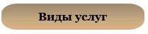 Виды услуг Адвоката
